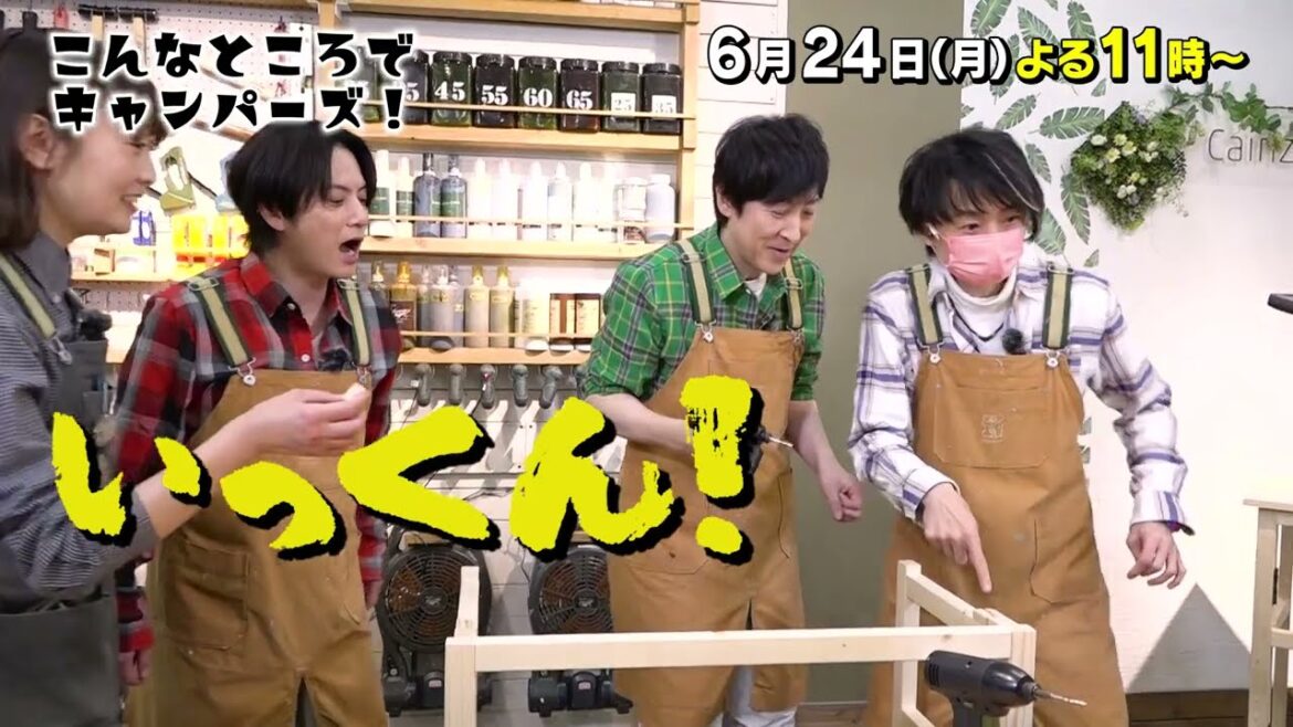 「こんなところでキャンパーズ!」6/24(月)よる11時放送【BS松竹東急】