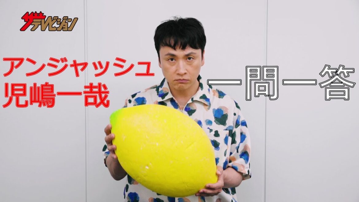 アンジャッシュ 児嶋一哉が「一問一答」に挑戦!【ザテレビジョン】