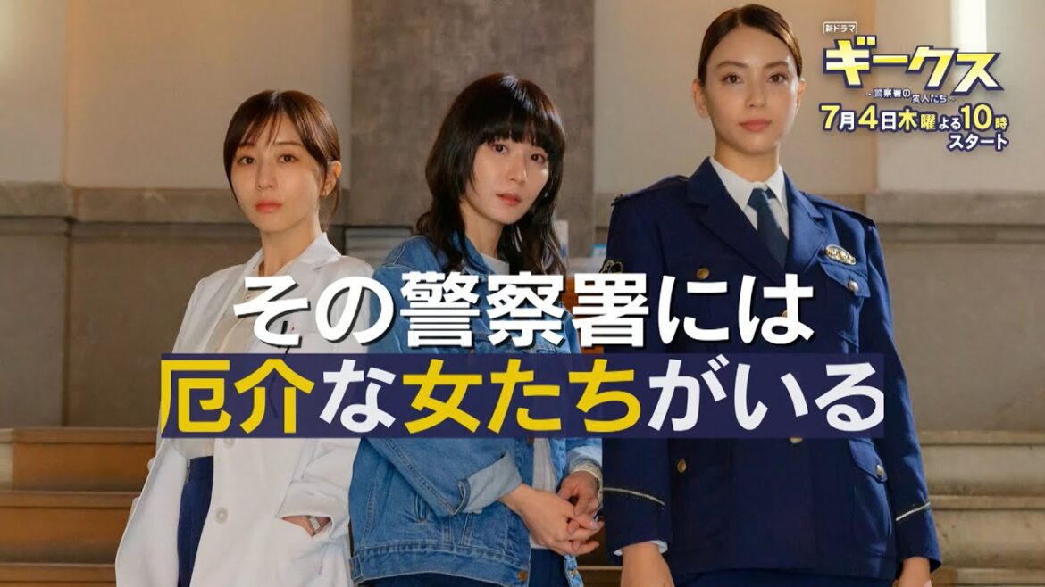 7月期木曜劇場「ギークス~警察署の変人たち~」 15秒ティザー映像