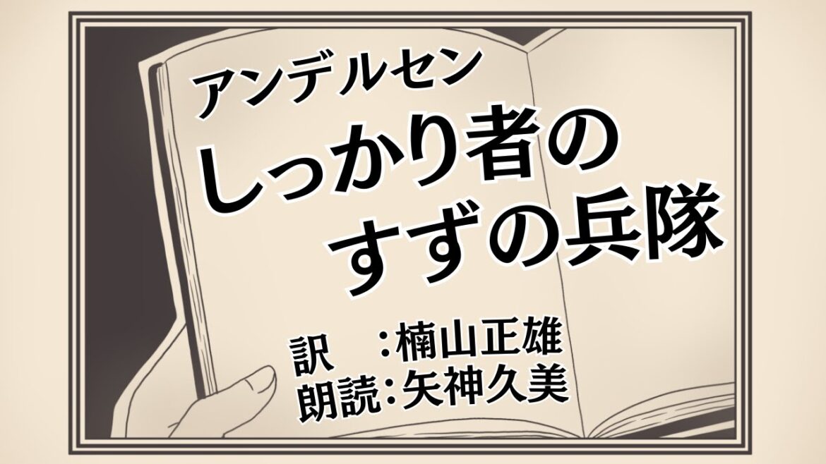 【朗読】アンデルセン『しっかり者のすずの兵隊』(朗読:矢神久美)