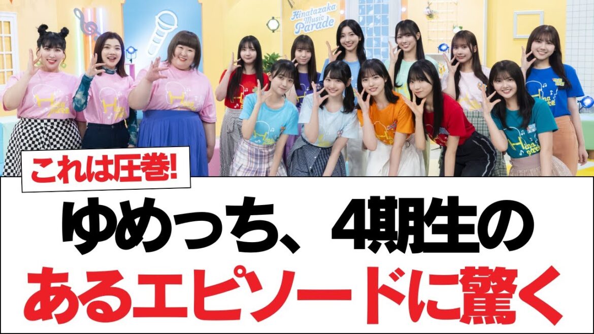 【日向坂46】公式お姉ちゃん!ゆめっち、4期生のあるエピソードに驚く⚪︎竹内希来里のビジュアルが仕上がりつつある件⚪︎『ひなたフェス対策本部』が新たなブログを更新!【日向坂で会いましょう】#日向坂46