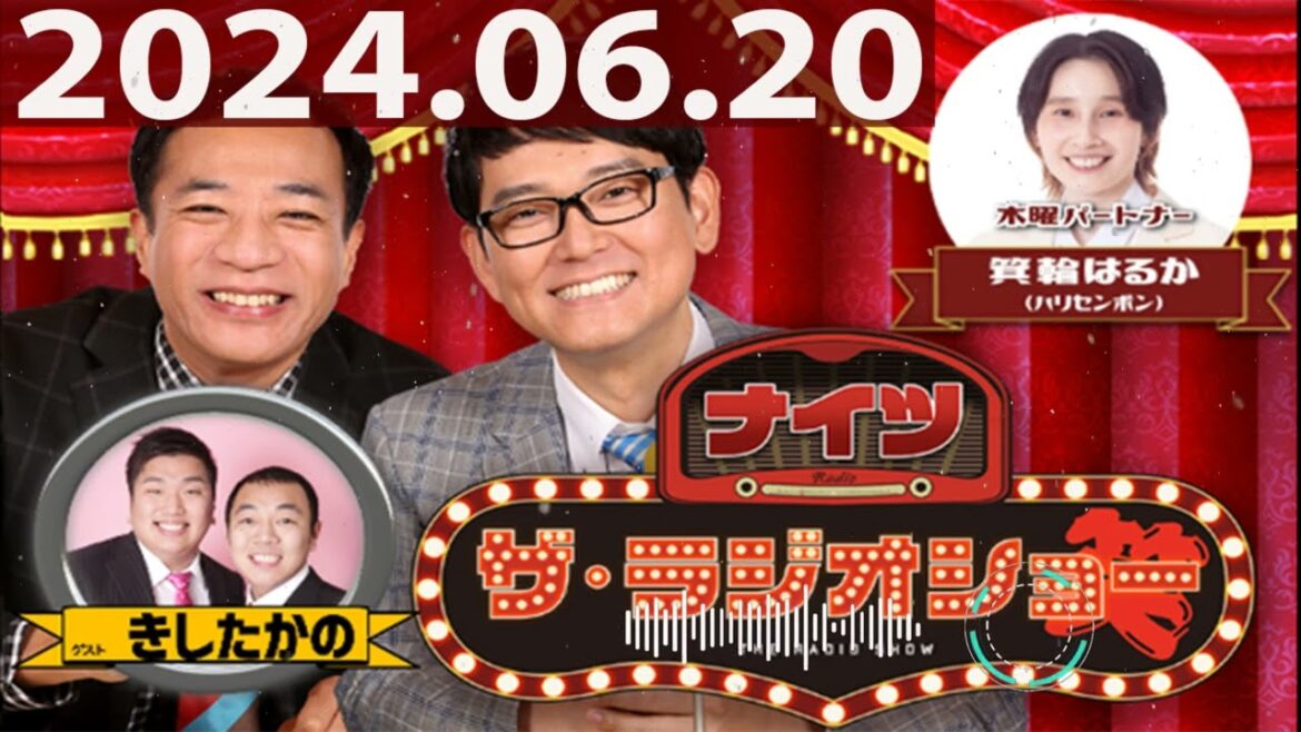 2024.06.20 ナイツ ザ・ラジオショー(13時台)【ナイツ、箕輪はるか(ハリセンボン) ゲスト:きしたかの】