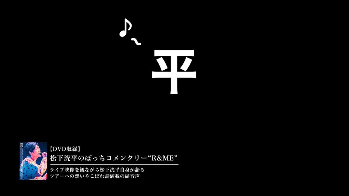 松下洸平 – 松下洸平のぼっちコメンタリー“R&ME” (Official Trailer)