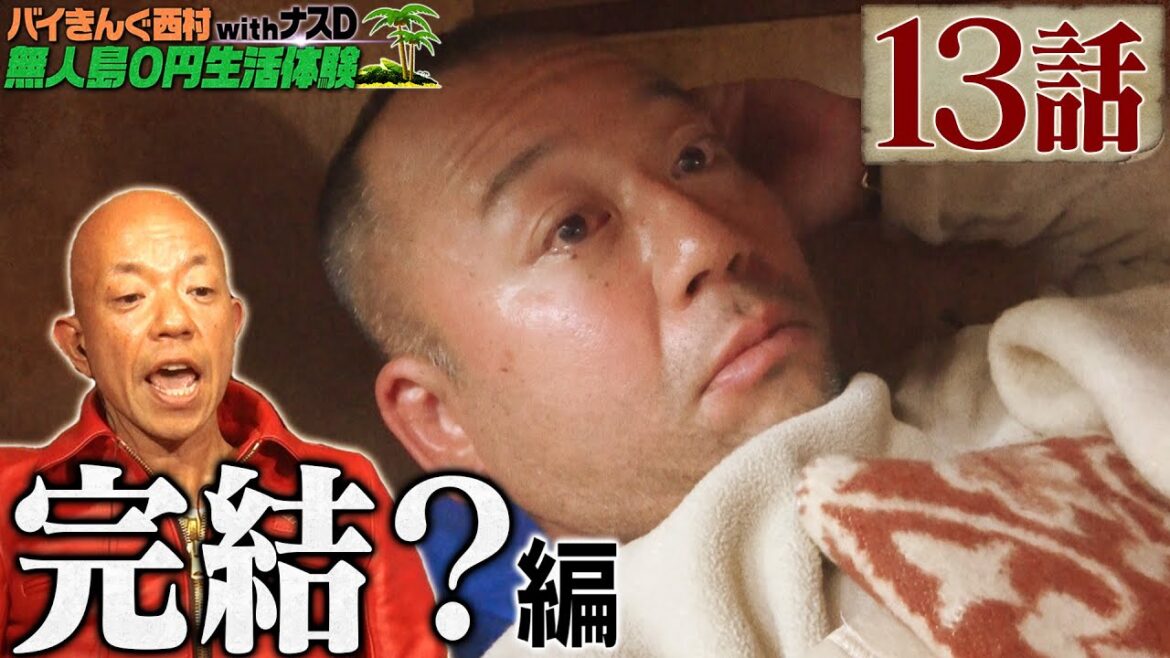 【13話】バイきんぐ西村の無人島0円生活体験withナスD〜完結?〜