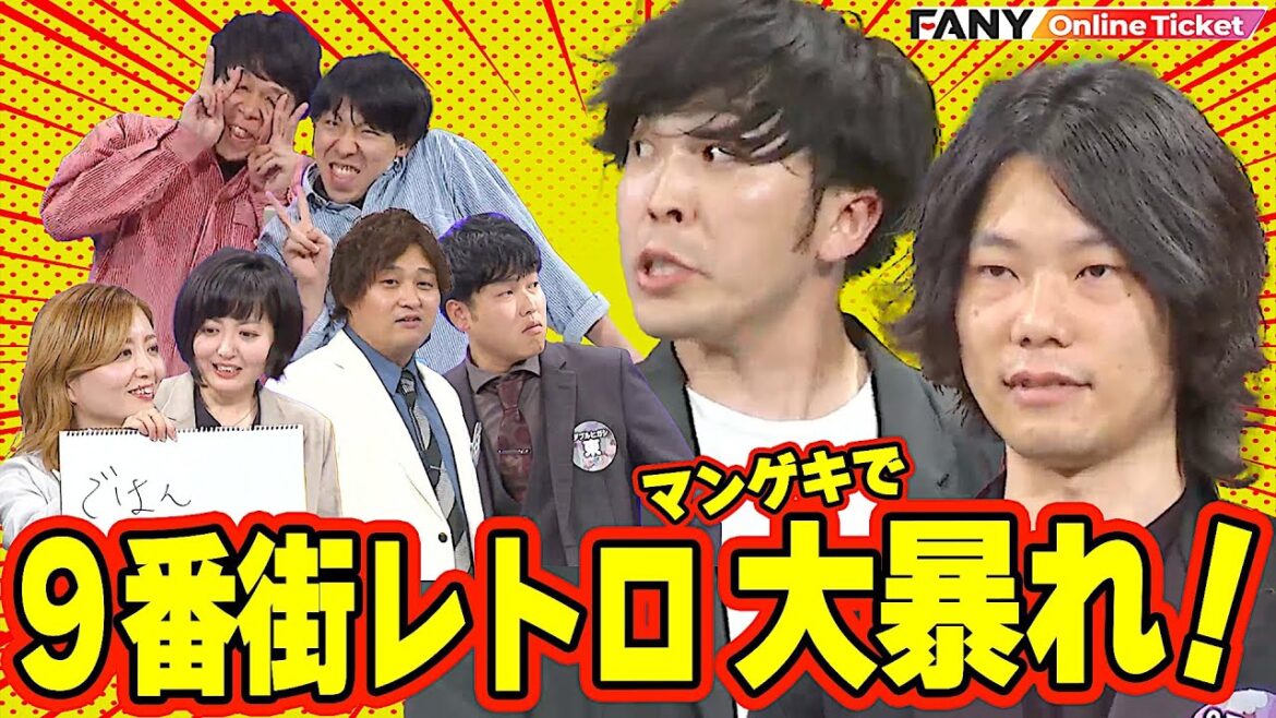 【好評につき延長】9番街レトロがマンゲキで大暴れ!【シゲカズですpresentsさらにさらにマンゲキ~9番街レトロですの日~】