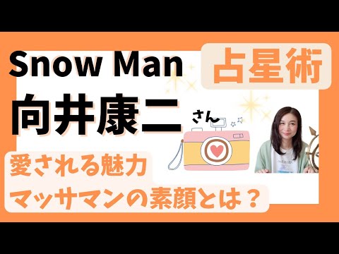 SnowMan向井康二の魅力を占星術で徹底解明★愛される理由は?★誕生日おめでとう
