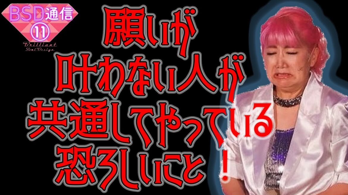 願いが叶わない人が共通してやっている恐ろしいこと!【BSD通信⑪】