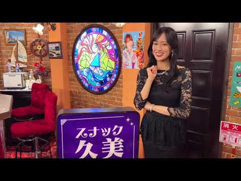 佐々木久美 スナック久美 今夜は20:00ごろから開店♪日向坂ちゃんねる 日向坂46時間TV