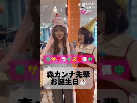 加藤史帆 優希美青 弘子先輩役 森カンナさん Happybirthday♪現場では先日サプライズパーティーを開きました!素敵な1年になりますように