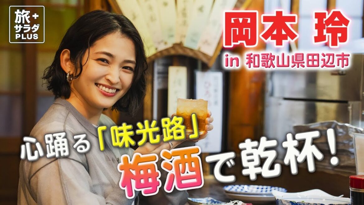 【岡本玲 梅の聖地を巡る旅】田辺の夜は”味光路” 梅酒で乾杯! 日本でウユニ塩湖!?な絶景も