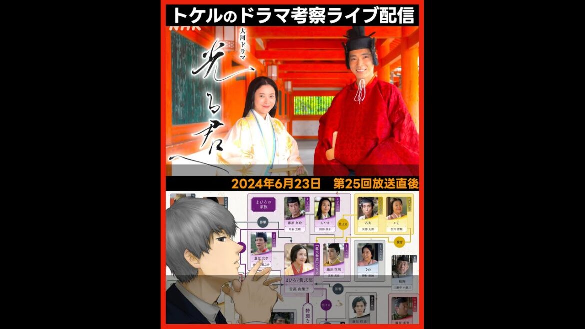 【光る君へ】第25回 2024年6月23日放送直後ドラマ考察感想ライブ配信!第26回のあらすじ先読み!第25話