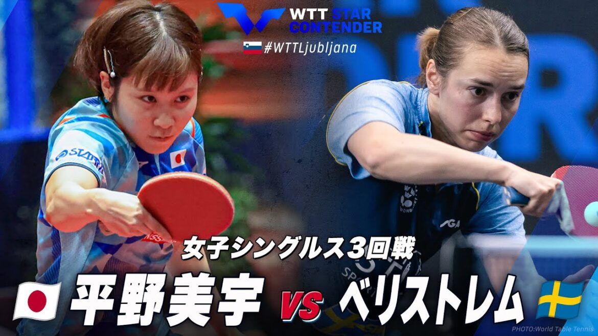 【3回戦】平野美宇 vs ベリストレム|WTTスターコンテンダーリュブリャナ2024 女子シングルス