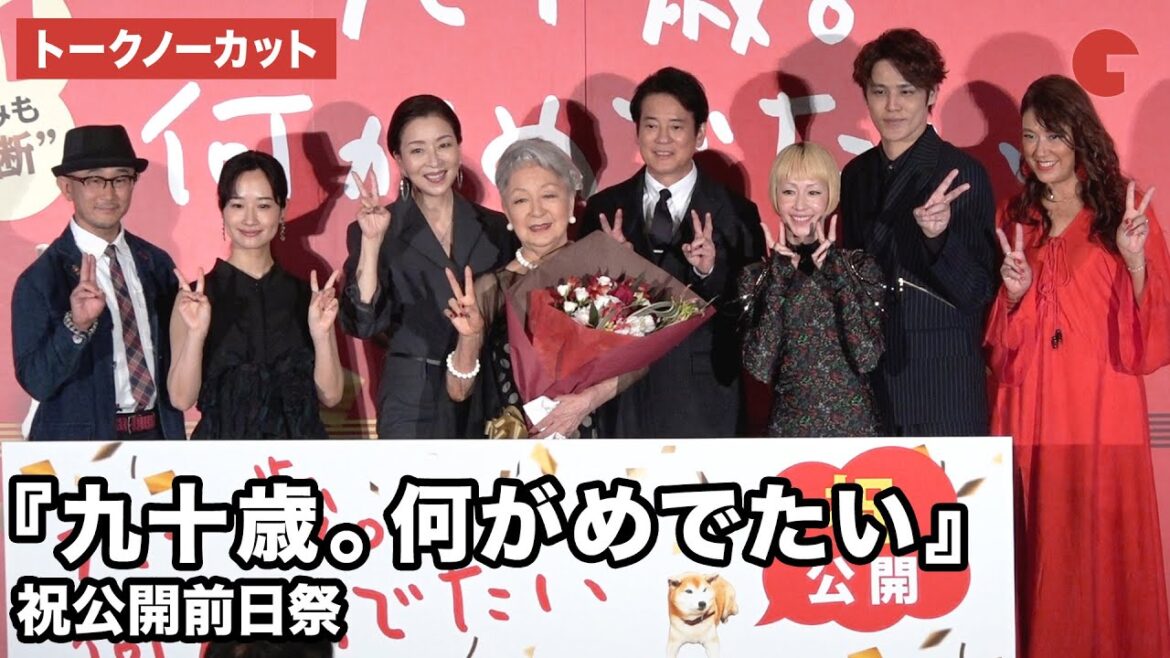 【トークノーカット】草笛光子、唐沢寿明、宮野真守、木村カエラらが登壇 映画 『九十歳。何がめでたい』 祝公開前日祭