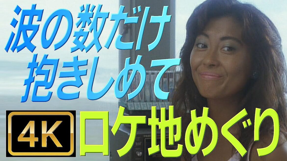 中山美穂 1991「波の数だけ抱きしめて」ロケ地めぐり 令和からタイムスリップ!