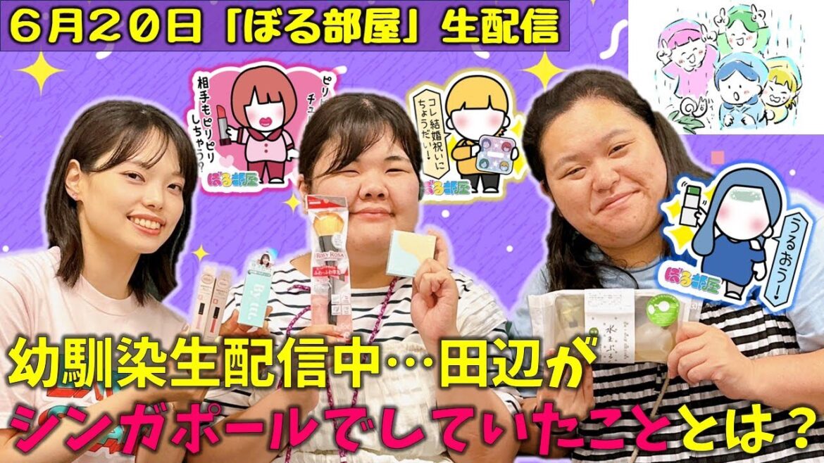【@コスメ特集&炊飯器ギャル/水玉ぷるん】ぼる塾と一緒に「ぼる部屋」を見よう!生配信【6/20(#156)】