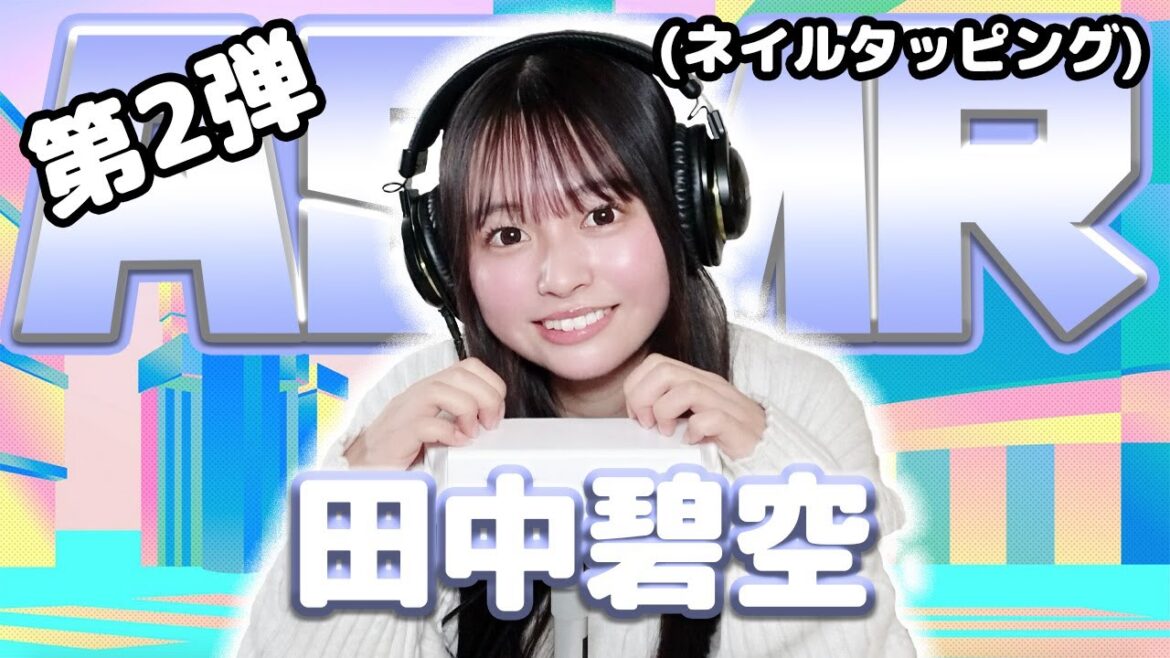 【田中碧空】第2弾!ASMR【ネイルタッピング】