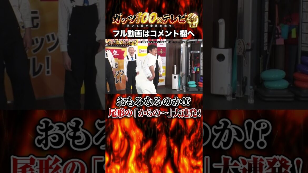 ウケるまでやめない尾形のガッツ #shorts #ガッツ100 #尾形