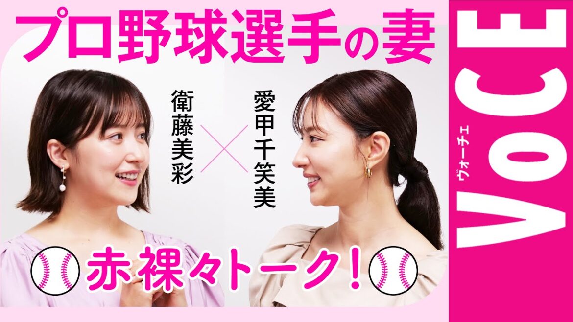 【衛藤美彩×愛甲千笑美】プロ野球選手の妻が赤裸々トーク!食事管理は大変?最も苦労したことは?