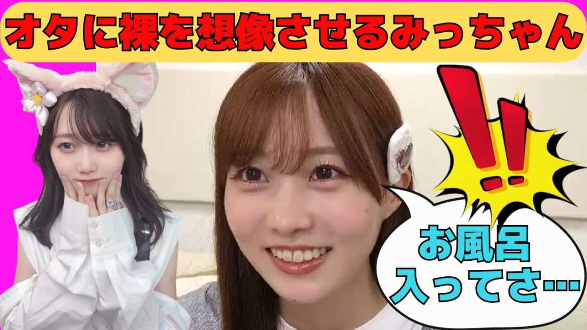 【矢久保美緒】オタに裸を想像させるあざと高等テクを身につけたみっちゃん/文字起こし(乃木坂46・のぎおび)