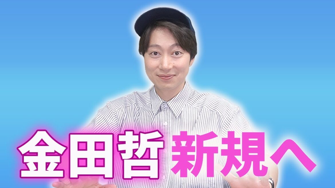 金田新規にこれまでのことを説明してみた【はんにゃ金田】