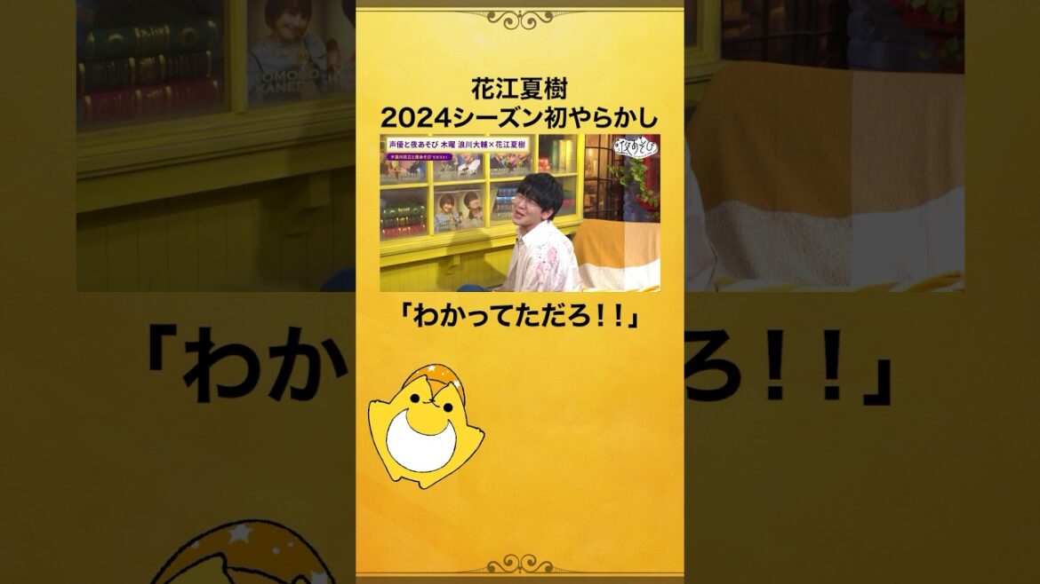 今年もやらかし大賞を狙ってるのでしょうか? #浪川大輔 #花江夏樹 #浪川花江と夜あそび #声優と夜あそび #やらかし大賞 #shorts
