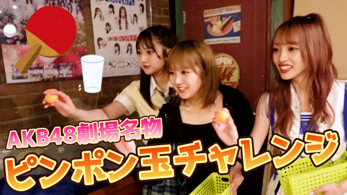 【AKB48】劇場名物「ピンポン玉チャレンジ」メンバーが初挑戦してみたら奇跡起きたwwwww【ゲーム】