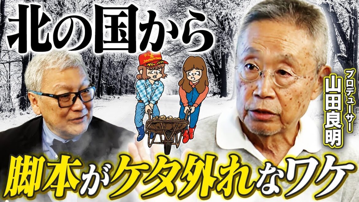 【北の国から】なぜレベルの違う脚本が出来上がった!?プロデューサー・山田良明が語る「北の国から」の制作秘話!/”一読したら画が浮かぶ”倉本聰の脚本の力【馬場康夫✕山田良明】