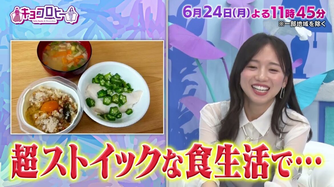 2024年6月24日(月)放送 キョコロヒー