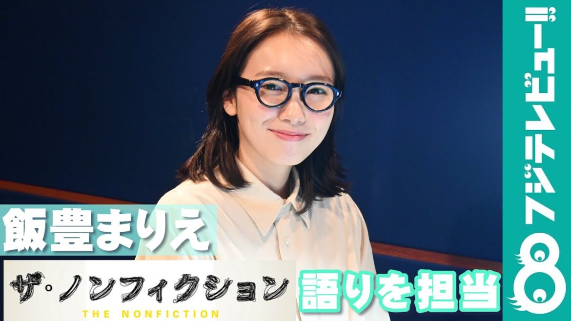 飯豊まりえ『ザ・ノンフィクション 母と娘の芸者物語 ~箱根で生きる女たち~』の語りを担当