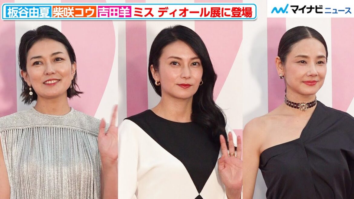 柴咲コウ&吉田羊&板谷由夏、それぞれの個性を活かした大人の魅力あふれるコーデを披露『ミス ディオール展覧会 ある女性の物語』