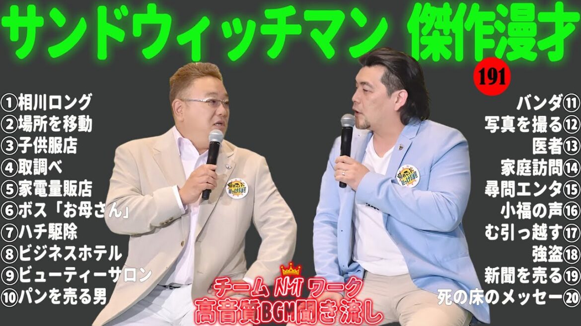 【広告無し】サンドウィッチマン 傑作漫才+コント #191【睡眠用・作業用・勉強用・ドライブ用】(概要欄タイムスタンプ有り)
