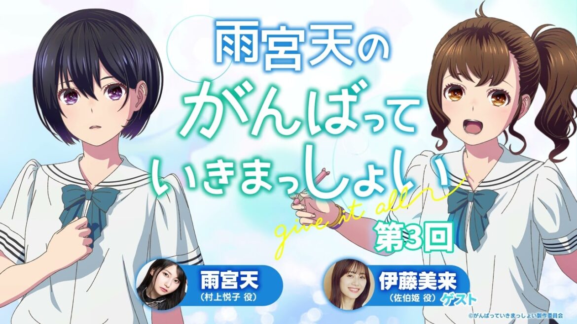 雨宮天のがんばっていきまっしょい 第3回【ゲスト佐伯姫役 伊藤美来】|劇場アニメーション『がんばっていきまっしょい』2024年10月25日(Fri)全国公開