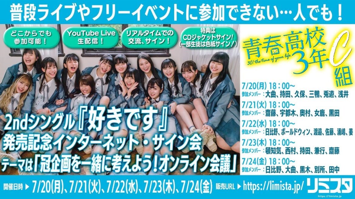 【7/20】青春高校3年C組 2ndシングル『好きです』発売記念 インターネット・サイン会 テーマは「冠企画を一緒に考えよう!オンライン会議」