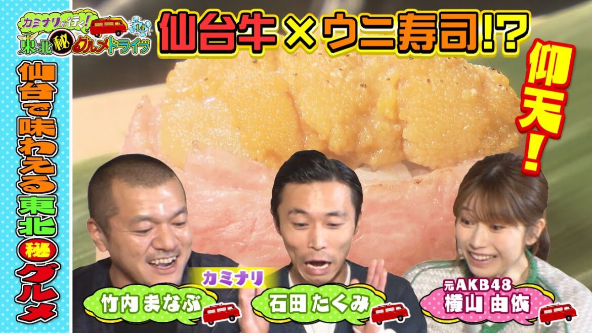 【カミナリ&元AKB48横山由依】東北の究極グルメを食べまくる旅「カミナリが行く!東北㊙グルメドライブ14」2024年6月29日(土)ひる12時55分放送