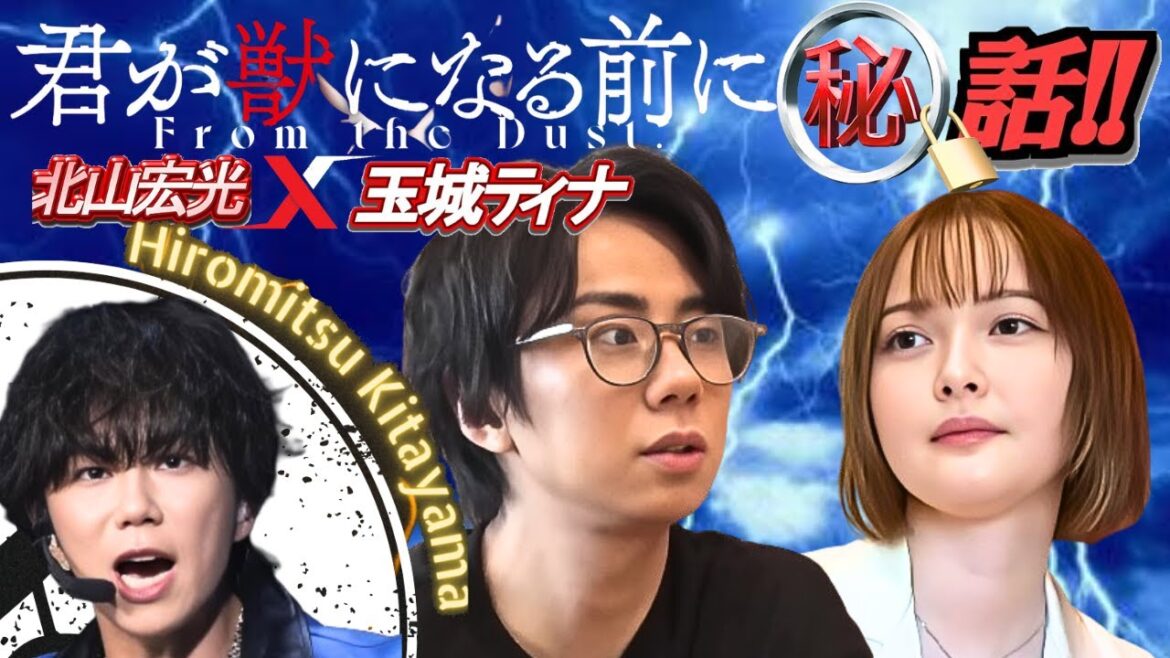 【TOBE】北山宏光x玉城ティナ スペシャル対談!「君が獣になる前に」撮影秘話!【ヤメジャニ/滝沢秀明/Number_i/平野紫耀/神宮寺勇太/岸優太/IMP./TOBE切り抜き】