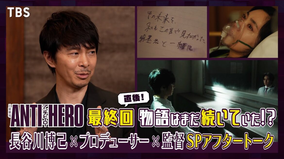 物語はまだ続いていた…!? 長谷川博己×プロデューサー×監督が集結!『アンチヒーロー』最終回直後SPアフタートーク!!【TBS】