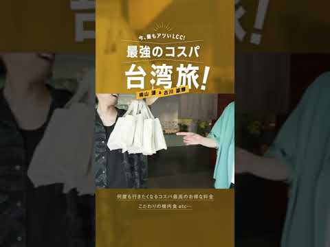 BSフジ「桐山連&古川雄輝今、アツいLCC!最強のコスパ台湾旅!!!」