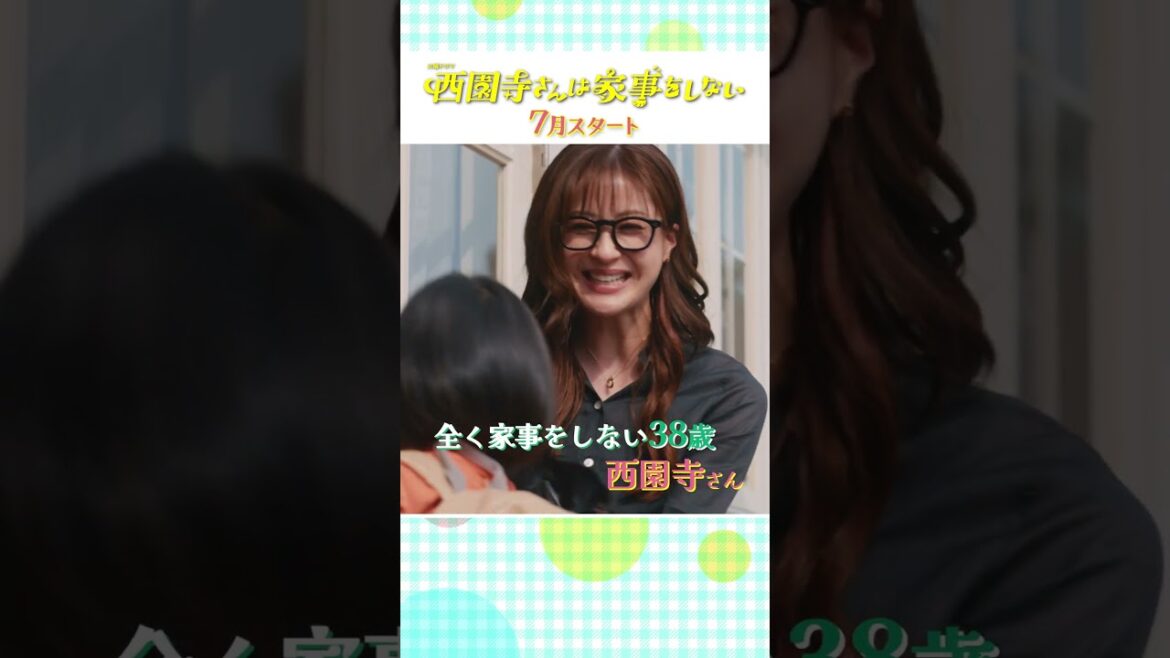 主演・#松本若菜 × #松村北斗『#西園寺さんは家事をしない』第2弾ティザー