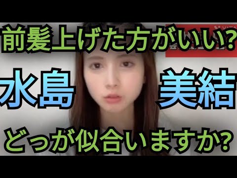 【水島美結】髪型どっち派ですか?