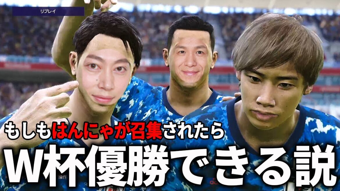 日本代表にはんにゃを召集したらW杯優勝出来る説【はんにゃ金田】【ウイイレ2021】