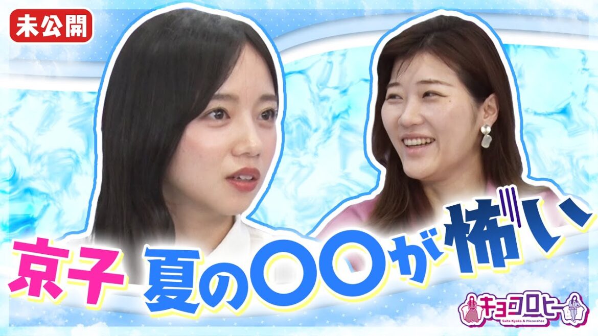 ▼京子 夏の〇〇が怖い《キョコロヒー/齊藤京子/ヒコロヒー》