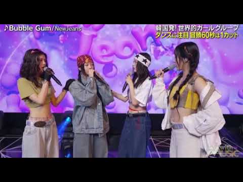 【with MUSIC】NewJeans「Bubble Gum」<ニュージーンズ/バブルガム>ウィズミュージック2024年6月22日 LIVE FULL