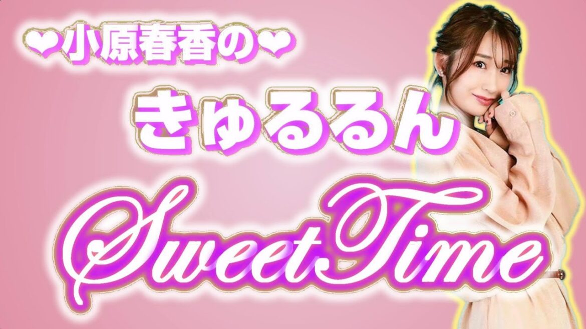 小原春香のきゅるるんsweat time 2023年12月09日放送分