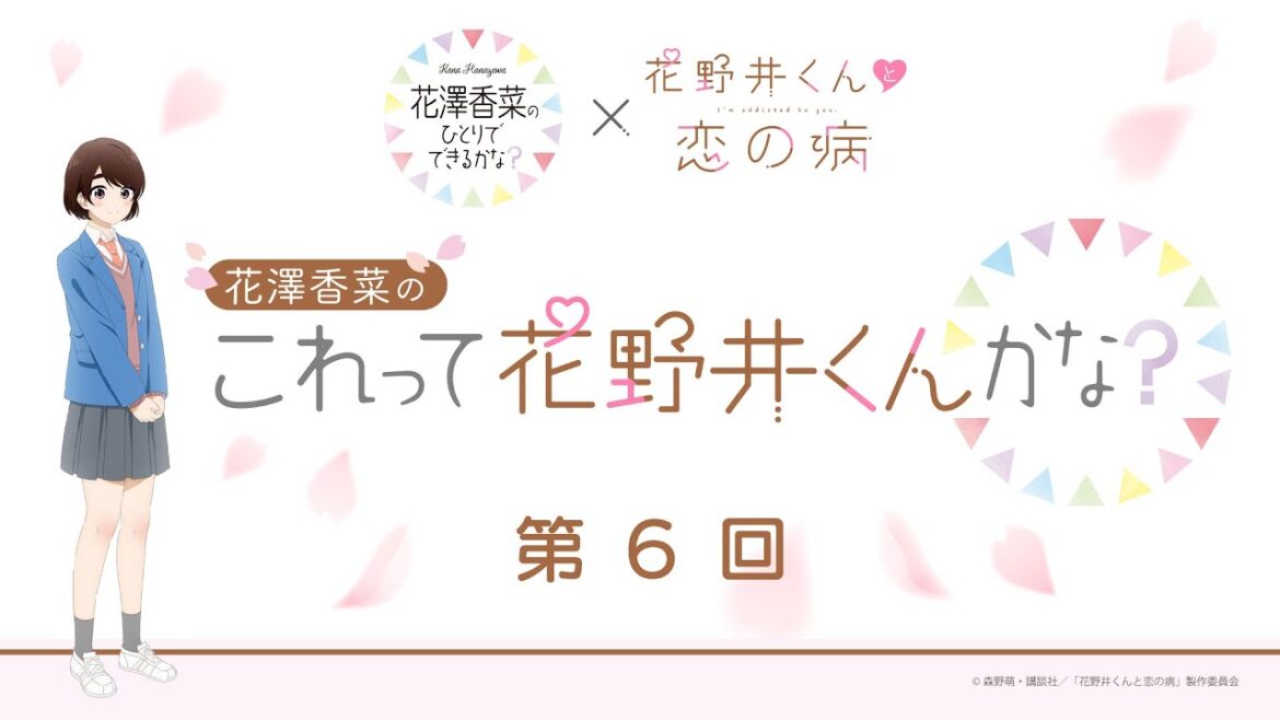 ひとかな×「花野井くんと恋の病」コラボ企画 | 第6回 花澤香菜の“これって花野井くんかな?”