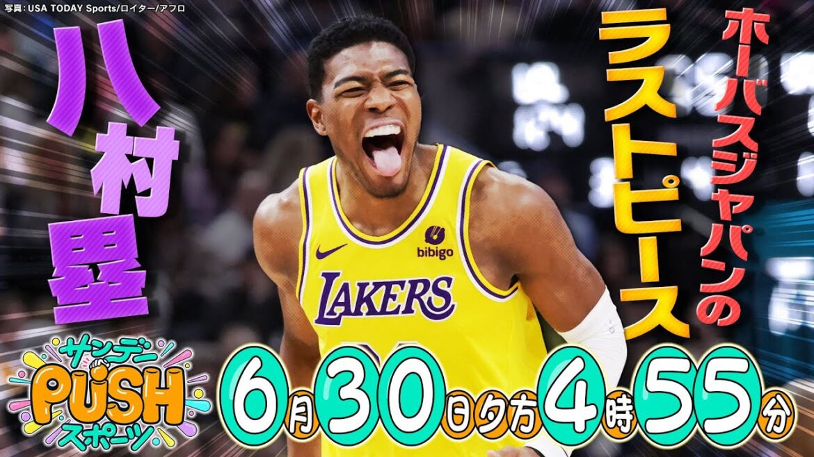 【サンデーPUSHスポーツ】#106 バスケ男子日本代表でパリオリンピック出場に期待が高まる八村塁SP!
