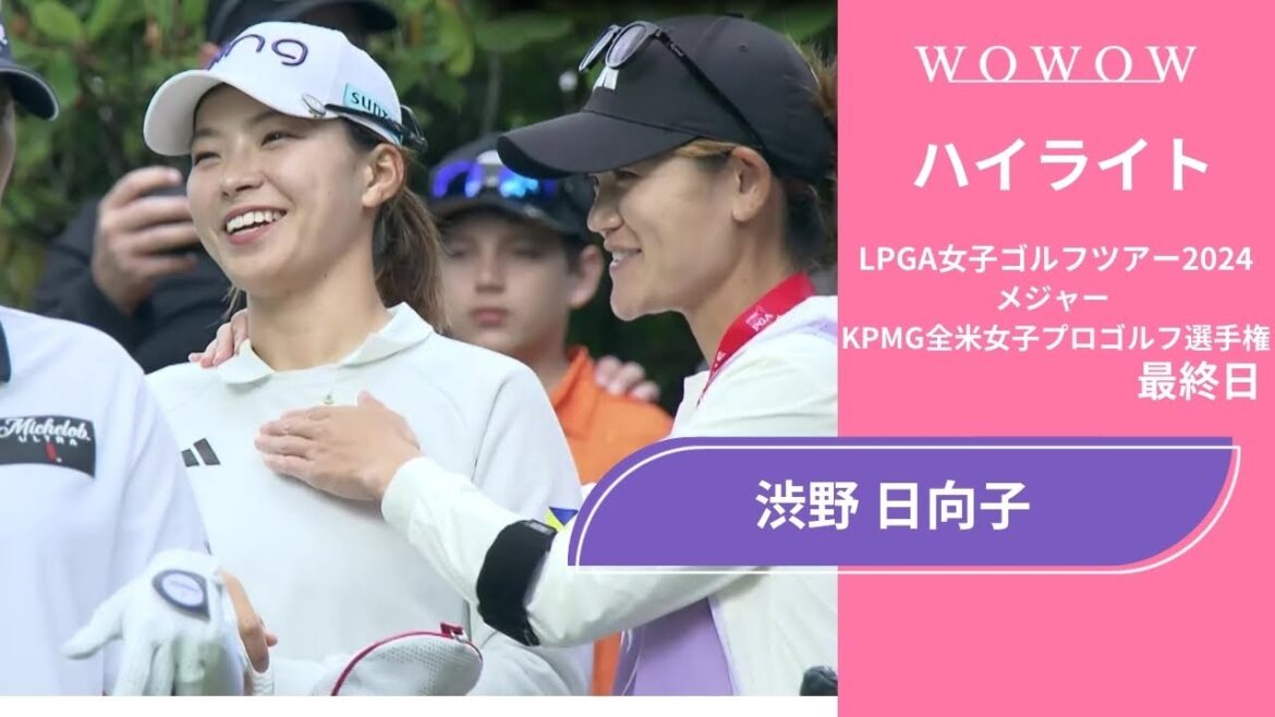 渋野 日向子 最終日 ショートハイライト/メジャー KPMG全米女子プロゴルフ選手権2024【WOWOW】