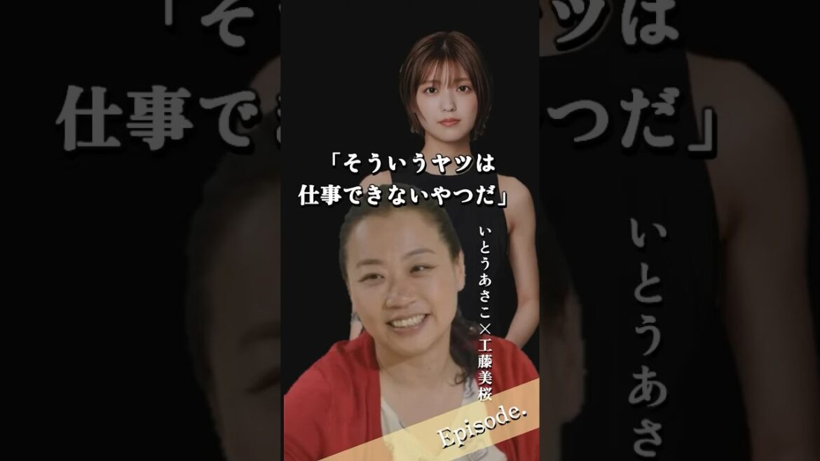 【エピソード】いとうあさこ×工藤美桜 そういうヤツは仕事できないやつだ #shorts #芸人 #タレント