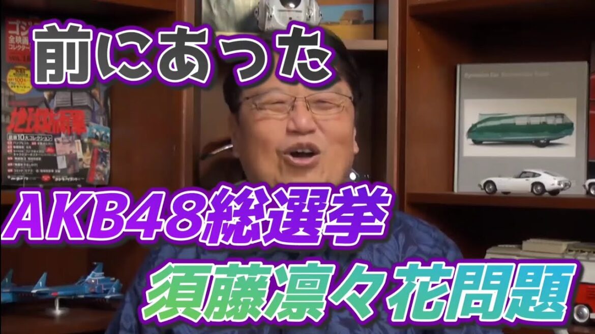 AKB48総選挙 須藤凛々花問題