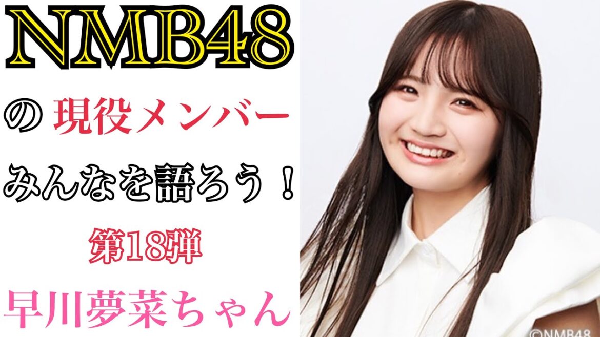 【第18弾】NMB48の現役メンバーみんなを語ろう!【早川夢菜ちゃん】