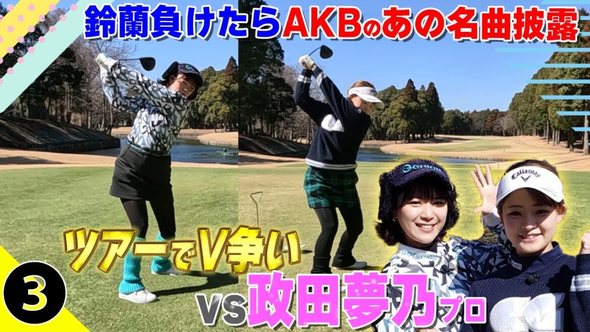 【決着】ツアーV争い政田夢乃に再挑戦!鈴蘭またAKB熱唱